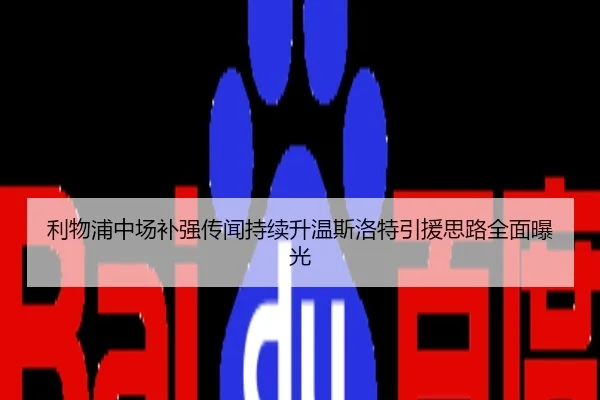 利物浦中场补强传闻持续升温斯洛特引援思路全面曝光